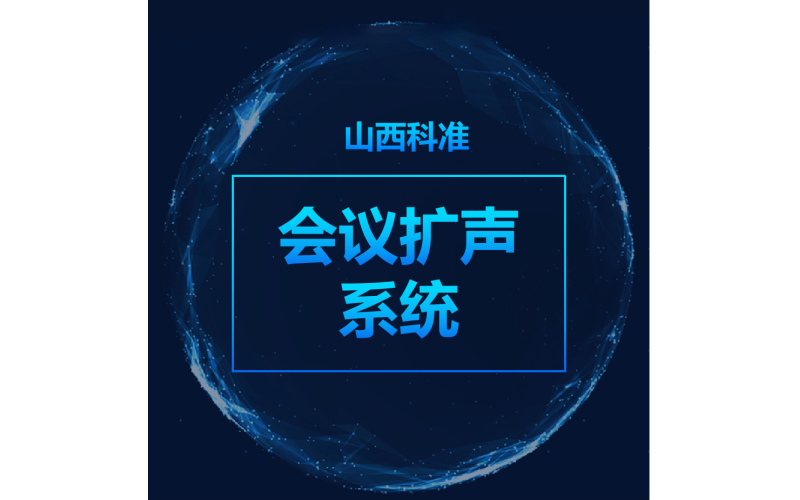 會議擴聲系統